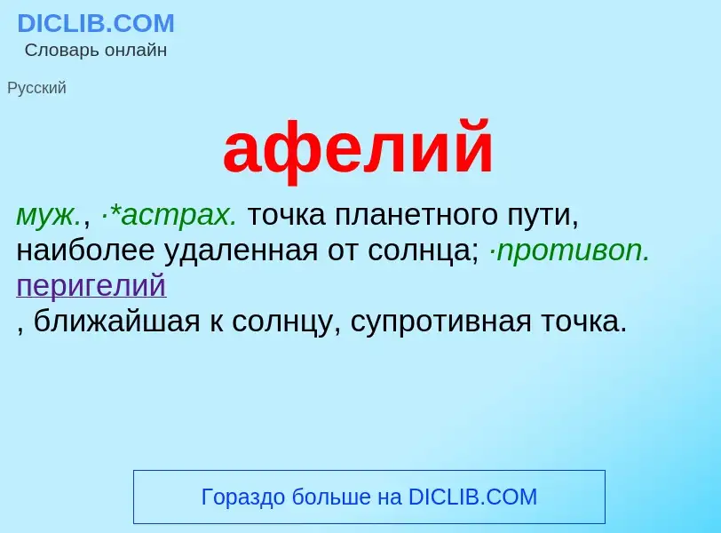 What is афелий - definition