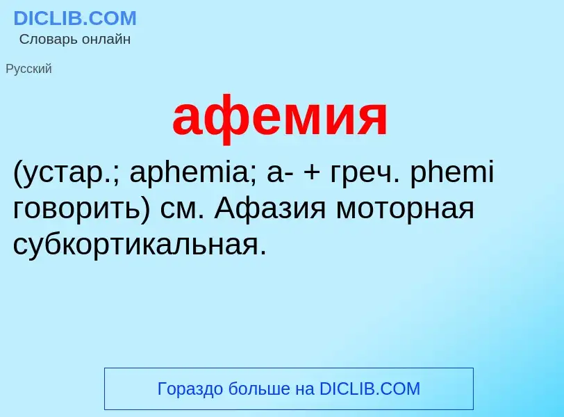 Что такое афемия  - определение