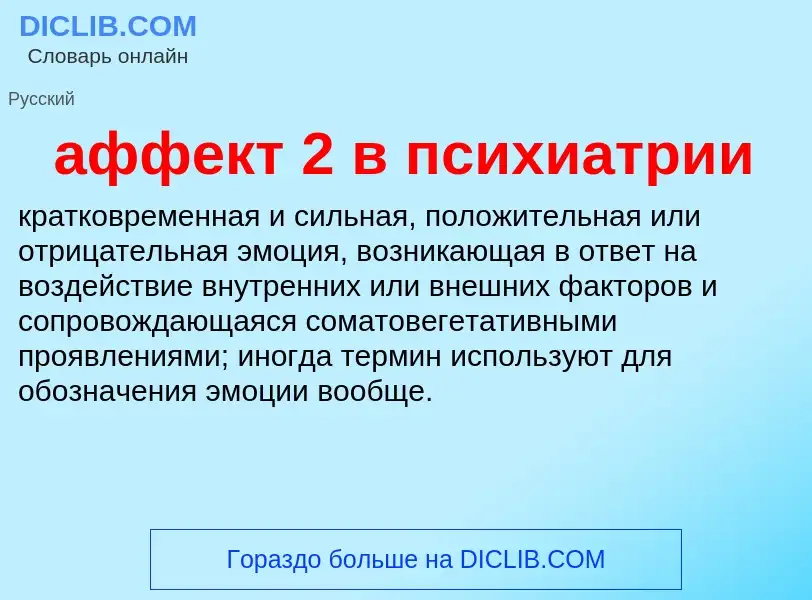 What is аффект 2 в психиатрии - definition