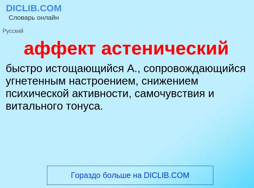 What is аффект астенический - definition