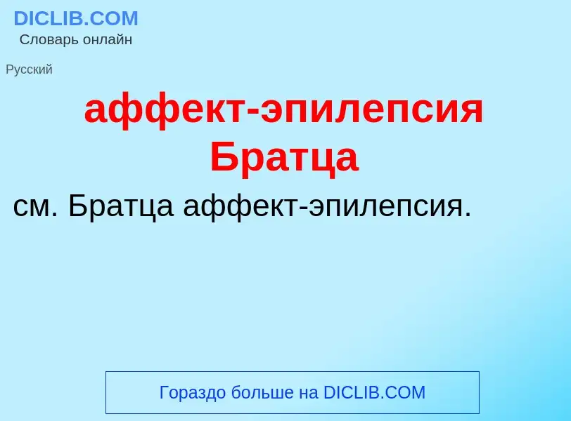 Τι είναι аффект-эпилепсия Братца - ορισμός