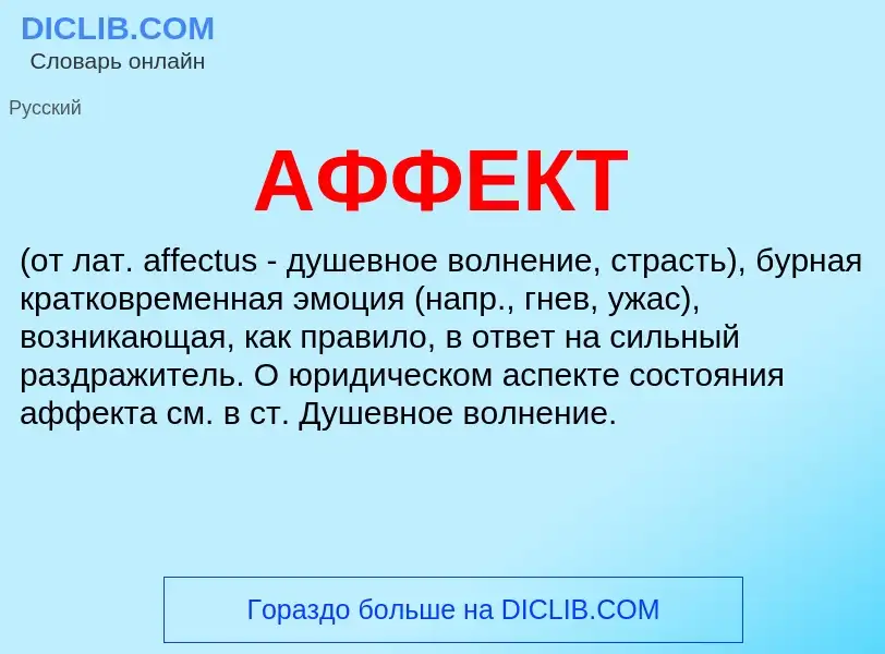 ¿Qué es АФФЕКТ? - significado y definición