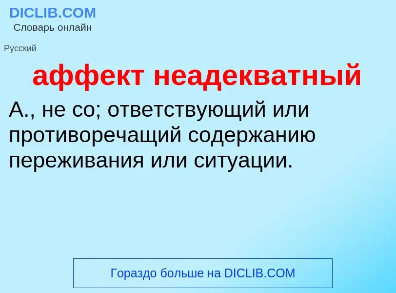 Τι είναι аффект неадекватный - ορισμός