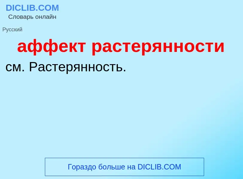 What is аффект растерянности - definition