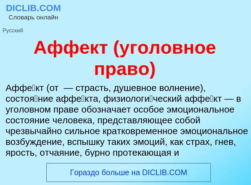 Что такое Аффект (уголовное право) - определение