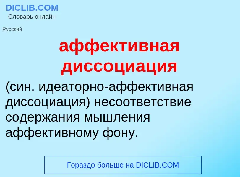 Τι είναι аффективная диссоциация  - ορισμός