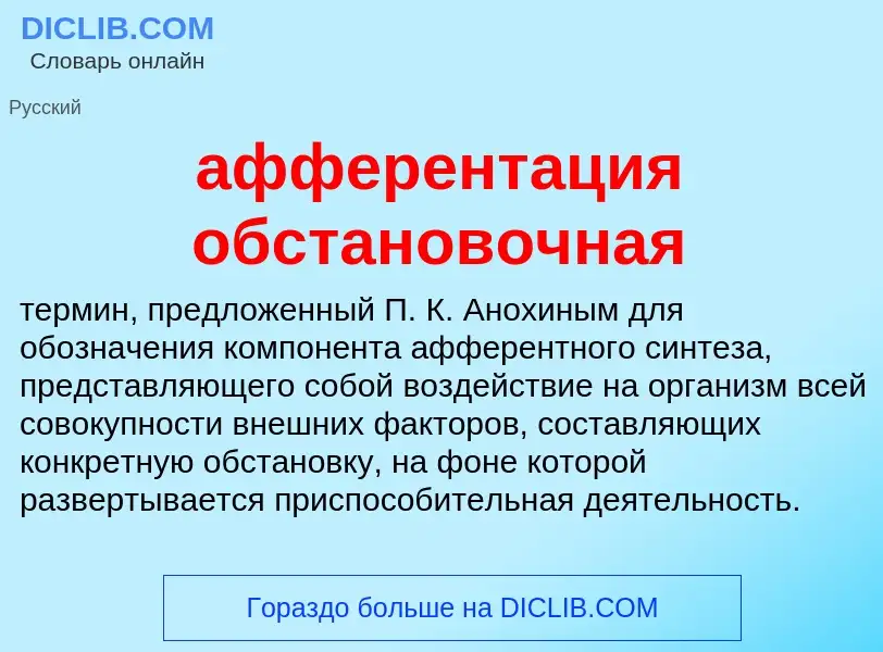 Τι είναι афферентация обстановочная - ορισμός