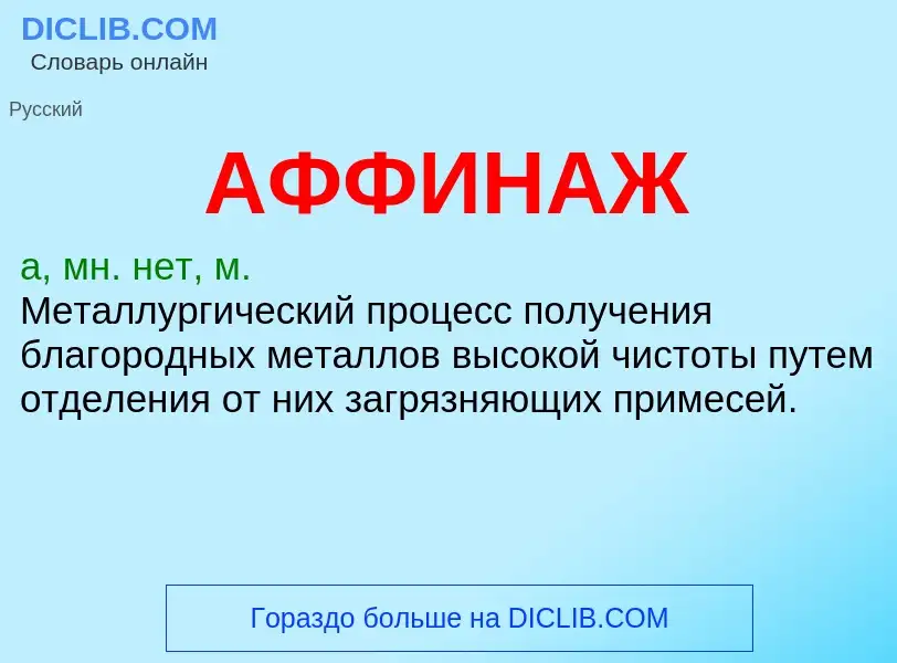 ¿Qué es АФФИНАЖ? - significado y definición