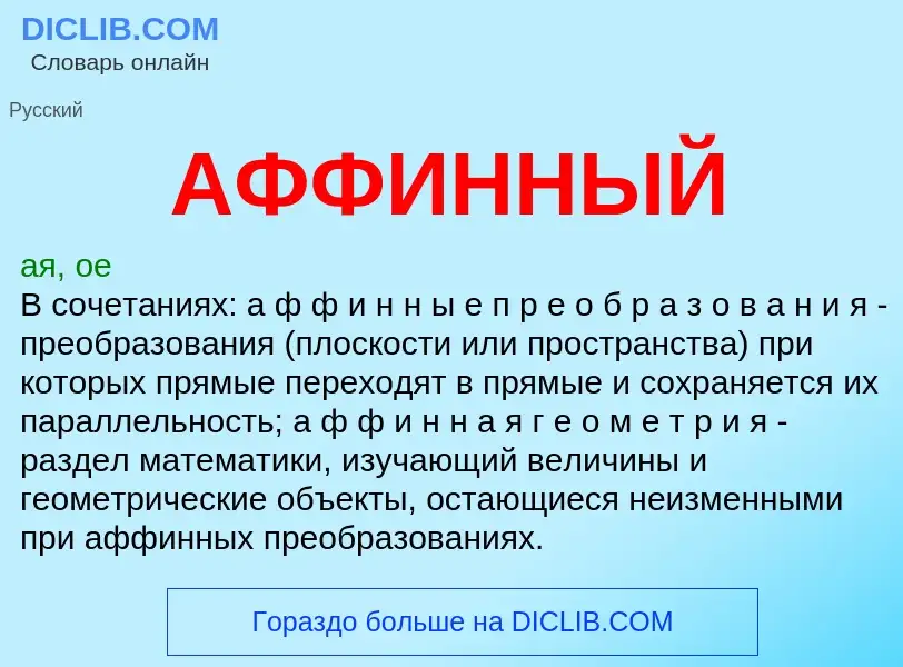 ¿Qué es АФФИННЫЙ? - significado y definición