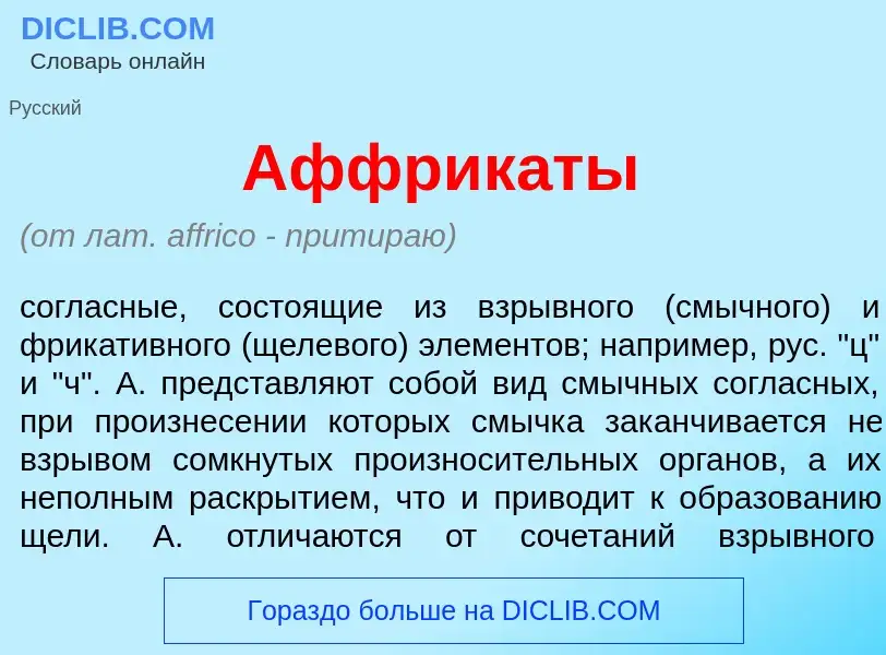 Что такое Аффрик<font color="red">а</font>ты - определение