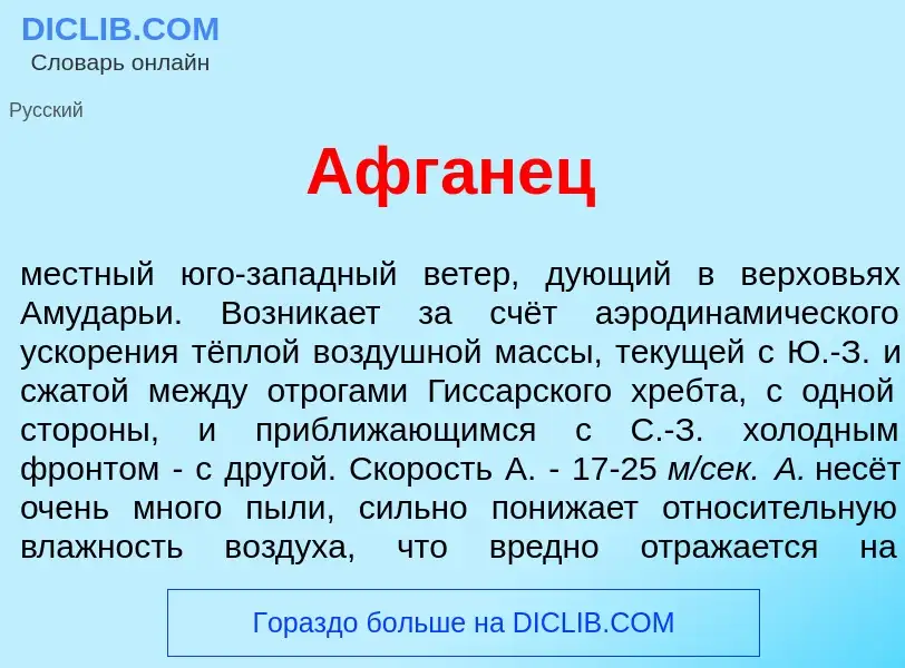 Wat is Афг<font color="red">а</font>нец - definition