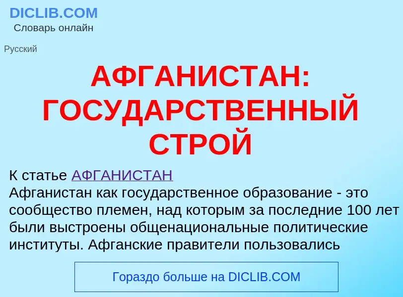 Что такое АФГАНИСТАН: ГОСУДАРСТВЕННЫЙ СТРОЙ - определение