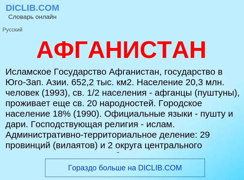 Qu'est-ce que АФГАНИСТАН - définition