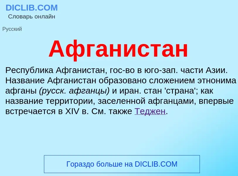 What is Афганистан - meaning and definition