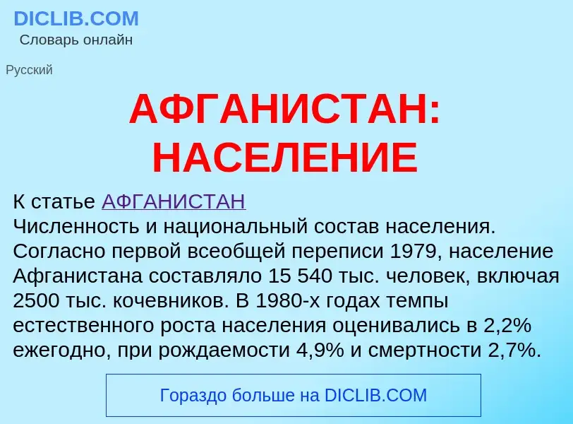 Что такое АФГАНИСТАН: НАСЕЛЕНИЕ - определение