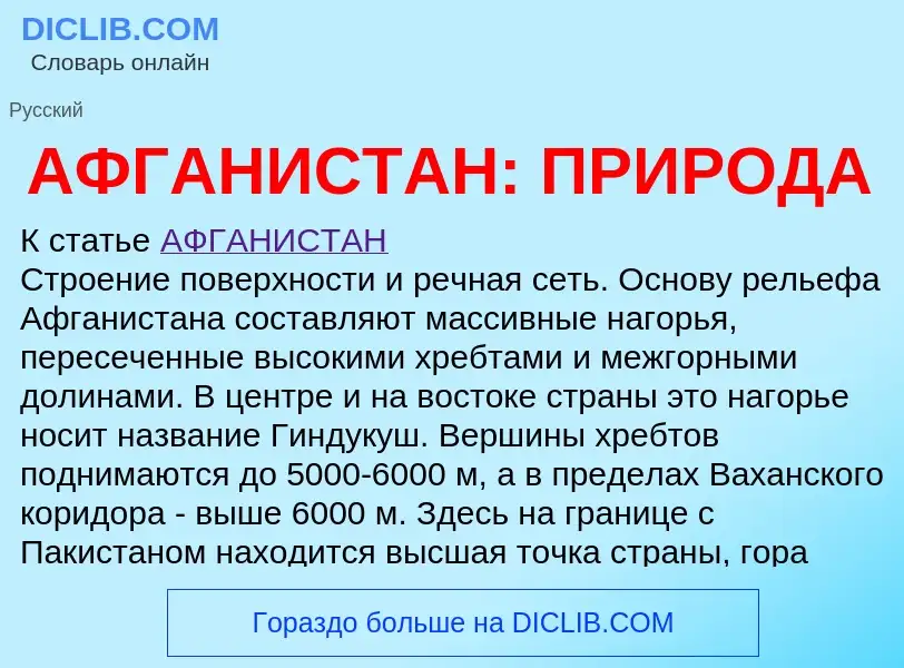 Что такое АФГАНИСТАН: ПРИРОДА - определение