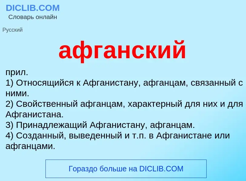 O que é афганский - definição, significado, conceito