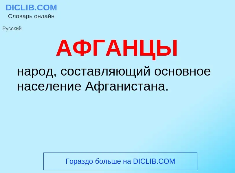 What is АФГАНЦЫ - meaning and definition