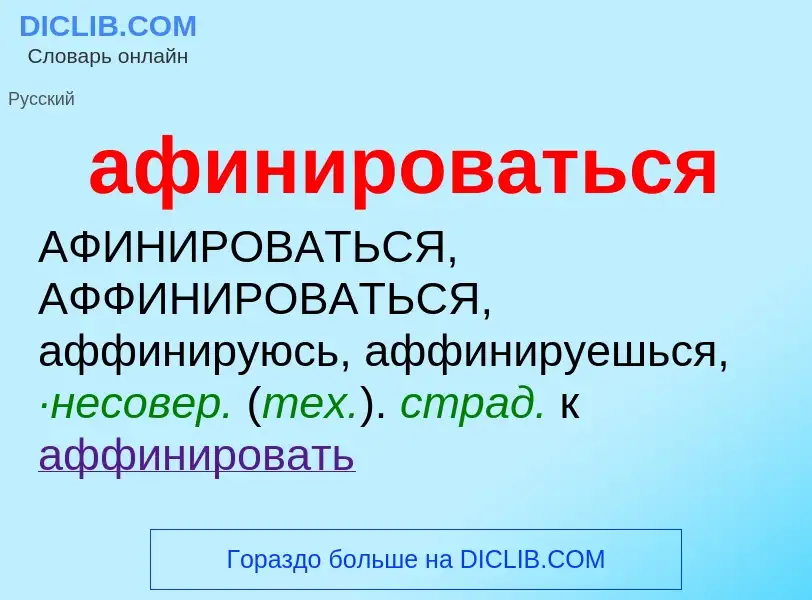 Что такое афинироваться - определение