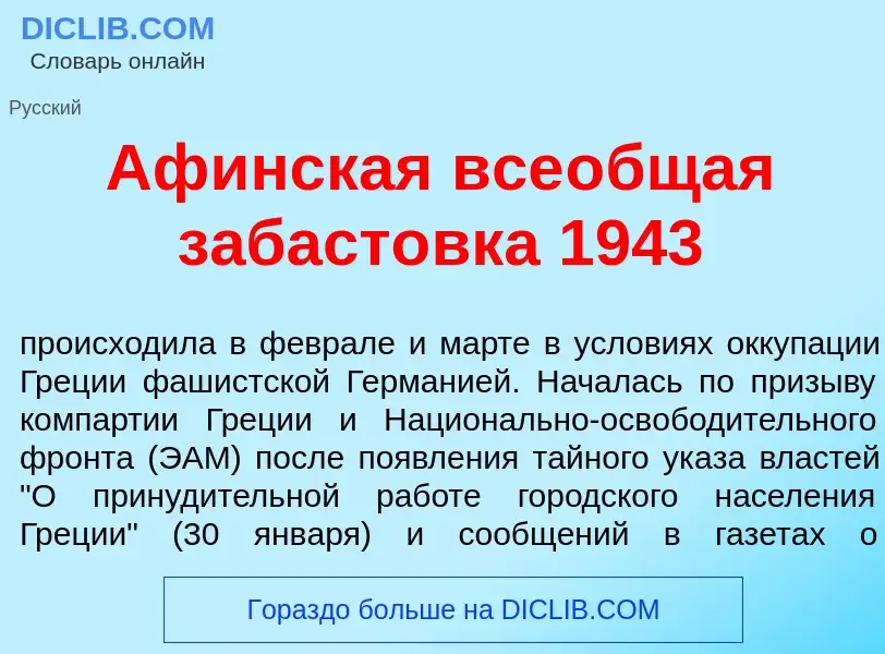 What is Аф<font color="red">и</font>нская все<font color="red">о</font>бщая забаст<font color="red">