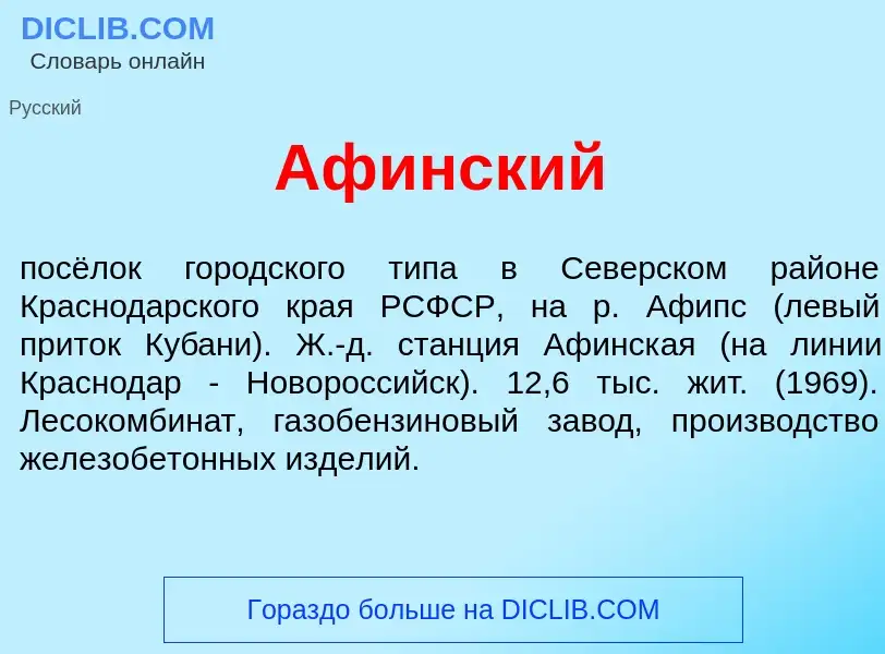 What is Аф<font color="red">и</font>нский - meaning and definition