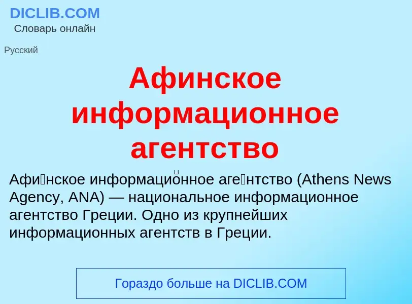 Τι είναι Афинское информационное агентство - ορισμός