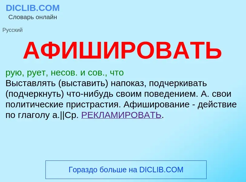 O que é АФИШИРОВАТЬ - definição, significado, conceito