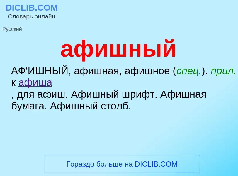 What is афишный - definition