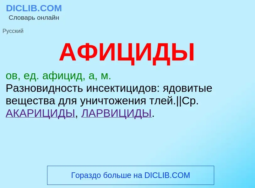 What is АФИЦИДЫ - definition