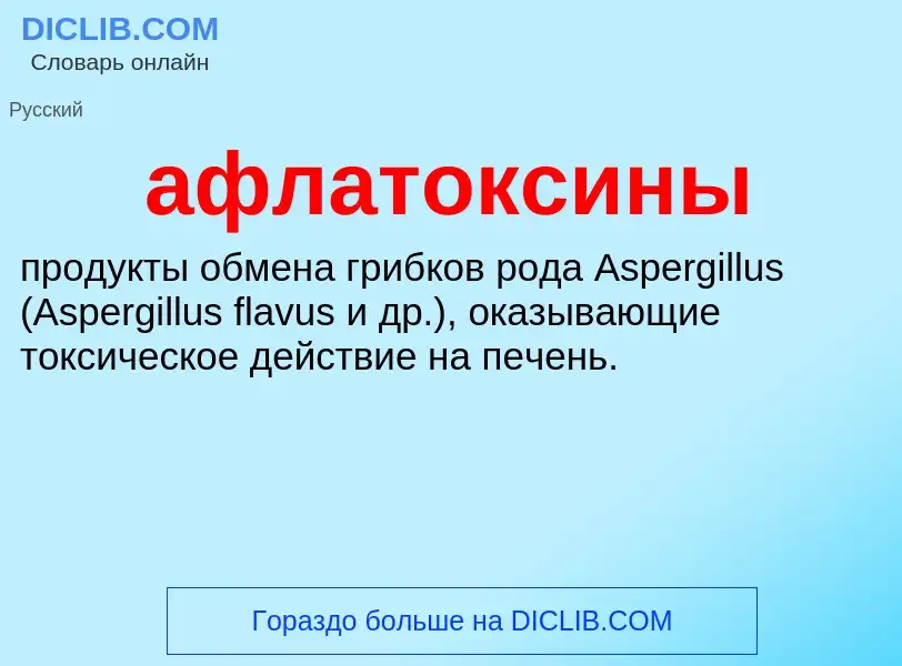 What is афлатоксины - definition