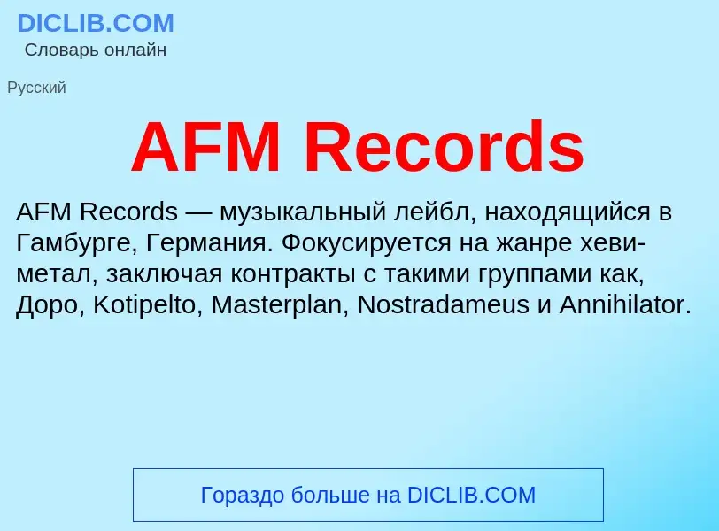 Что такое AFM Records - определение