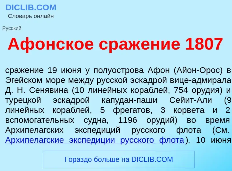 What is Аф<font color="red">о</font>нское сраж<font color="red">е</font>ние 1807 - meaning and defin