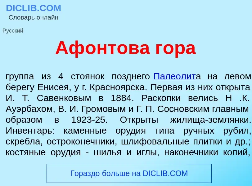 What is Аф<font color="red">о</font>нтова гор<font color="red">а</font> - meaning and definition