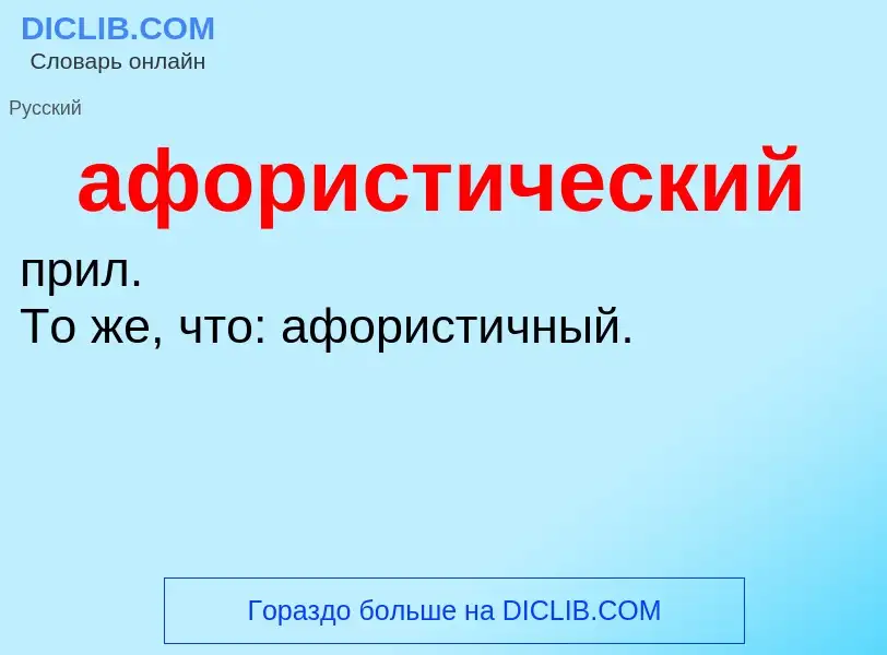 O que é афористический - definição, significado, conceito