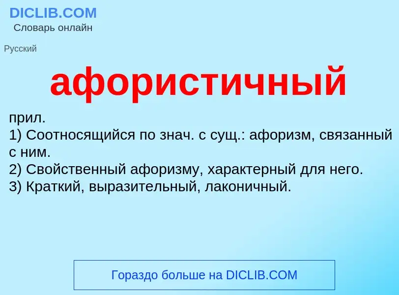 O que é афористичный - definição, significado, conceito