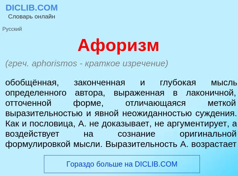 What is Афор<font color="red">и</font>зм - meaning and definition