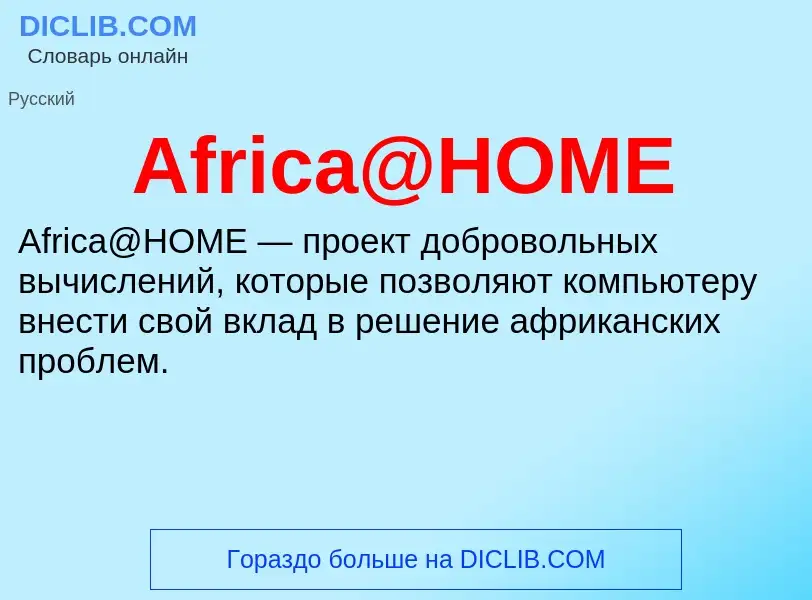 Τι είναι Africa@HOME - ορισμός