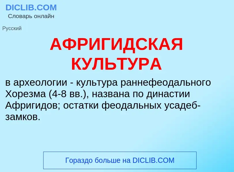 What is АФРИГИДСКАЯ КУЛЬТУРА - definition