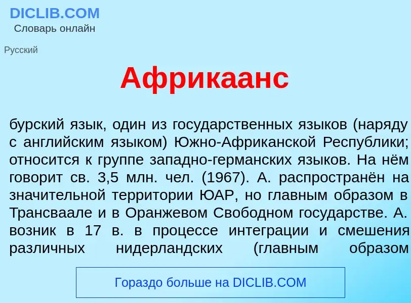 Что такое Африк<font color="red">а</font>анс - определение