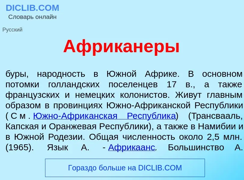 Что такое Африк<font color="red">а</font>неры - определение