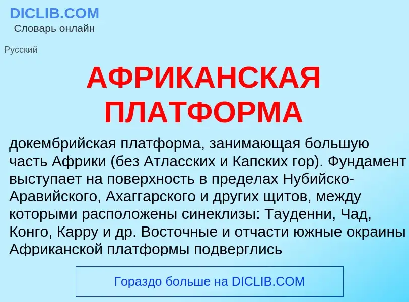 What is АФРИКАНСКАЯ ПЛАТФОРМА - definition