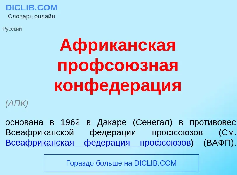 Che cos'è Африк<font color="red">а</font>нская профсо<font color="red">ю</font>зная конфедер<font co