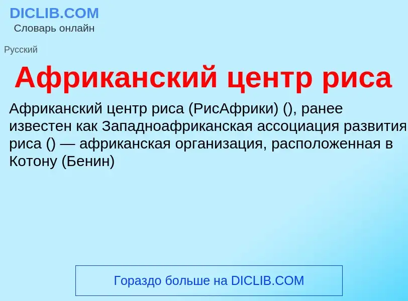 O que é Африканский центр риса - definição, significado, conceito