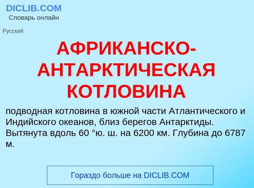 ¿Qué es АФРИКАНСКО-АНТАРКТИЧЕСКАЯ КОТЛОВИНА? - significado y definición