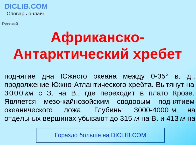 Что такое Африк<font color="red">а</font>нско-Антаркт<font color="red">и</font>ческий хреб<font colo