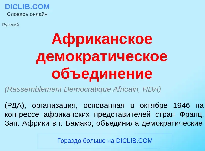 Wat is Африк<font color="red">а</font>нское демократ<font color="red">и</font>ческое объедин<font co