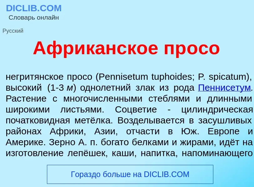 Wat is Африк<font color="red">а</font>нское пр<font color="red">о</font>со - definition