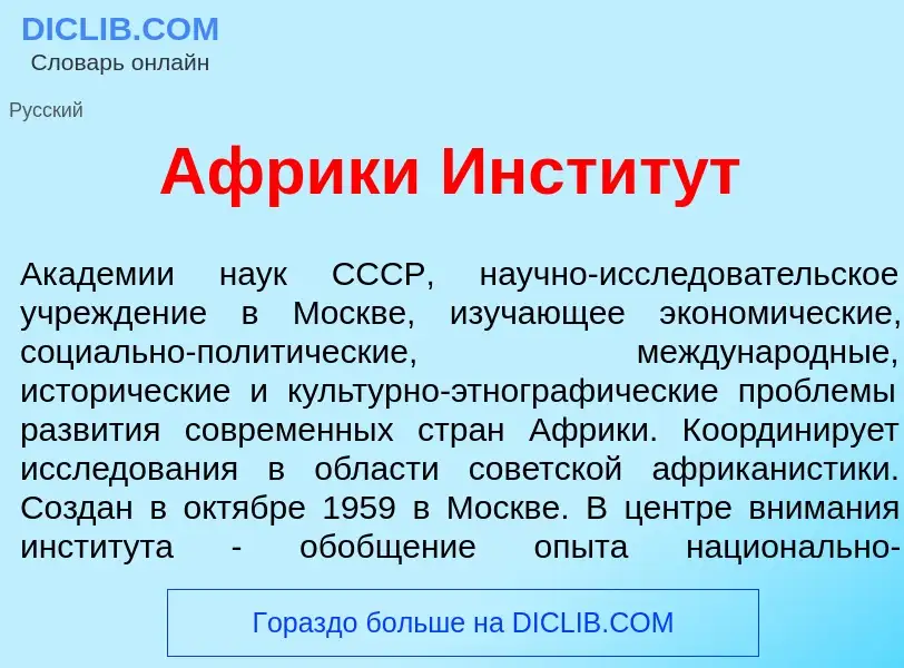 Что такое <font color="red">А</font>фрики Инстит<font color="red">у</font>т - определение