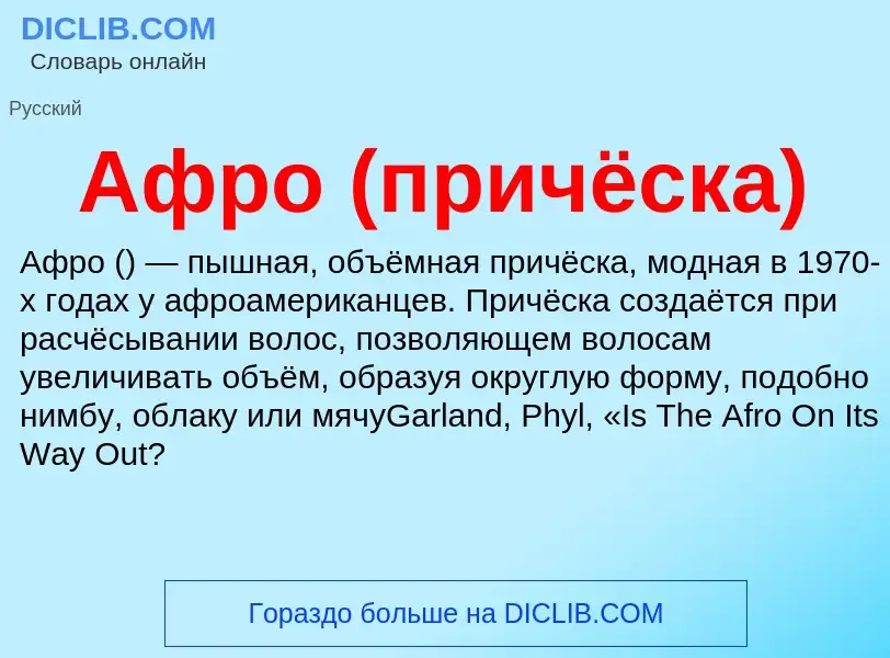 ¿Qué es Афро (причёска)? - significado y definición