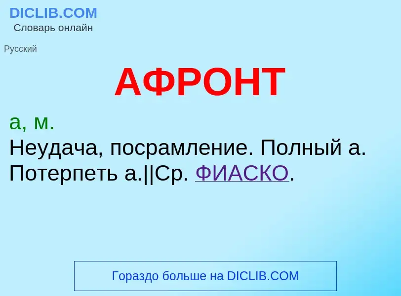 What is АФРОНТ - meaning and definition